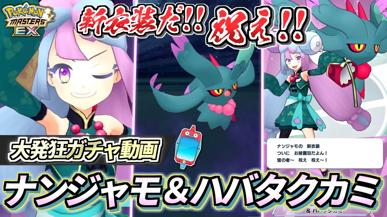 【ポケマスEX】ついに新衣装解禁!!🔥『ナンジャモ＆ハバタクカミ』大発狂ガチャ動画【ポケマス/ポケマスEX5周年/ポケモンマスターズ】