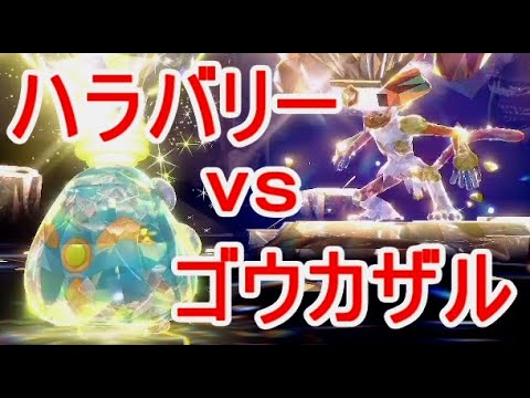 最強ゴウカザル【ポケモンSV】ハラバリーで倒した攻略ソロレイド実況