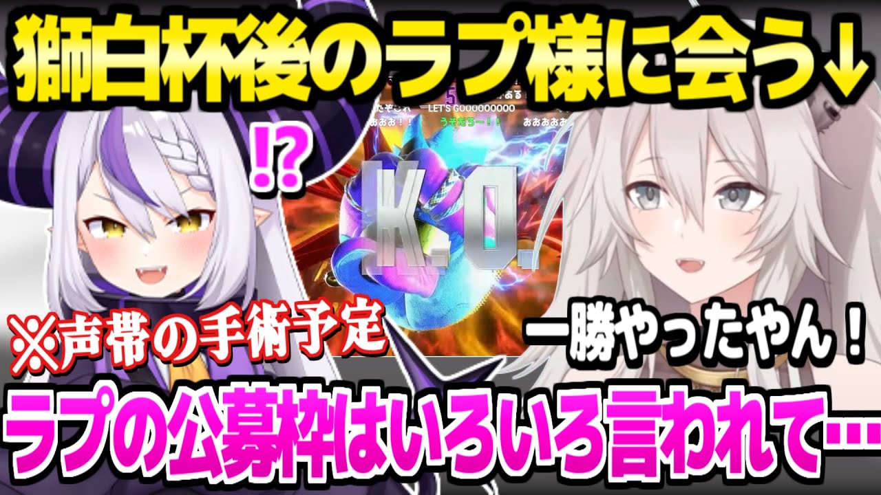 【スト6】獅白杯後にラプ様ししろんが会った時の話,ラプ様の公募枠採用の一悶着など振り返り「敗戦はアンチが叩くネタに…」【ホロライブ 切り抜き/獅白ぼたん/ラプラス・ダークネス/アキロゼ】