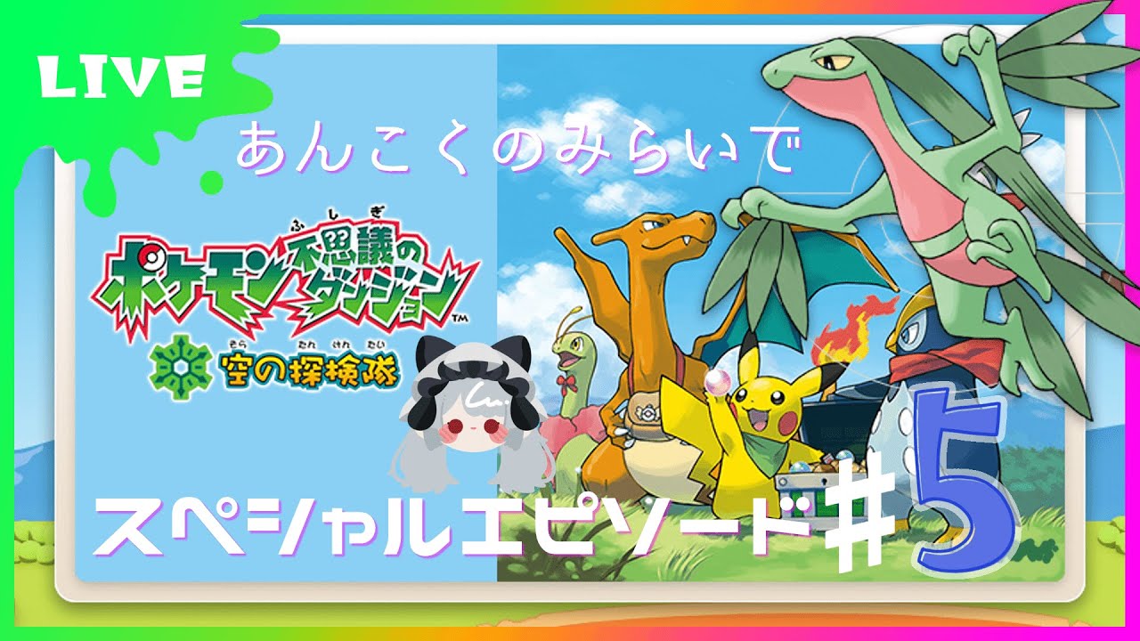 【 ポケモンダンジョン空の探検隊 】EP５　タオル必須ストーリー【 粽葉かえり@新人Vtuber 】
