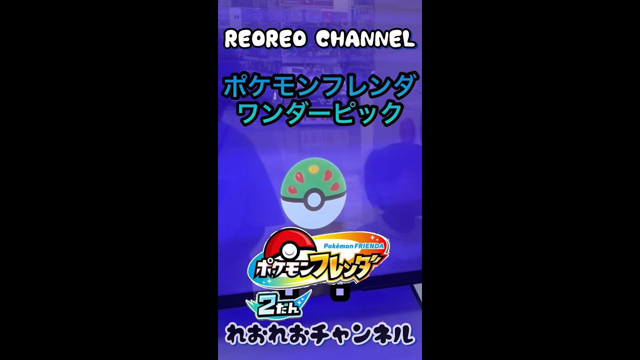 【フレンダ ワンダーピック】ゲンガー#フレンダ2だん#ワンダーピック#shorts