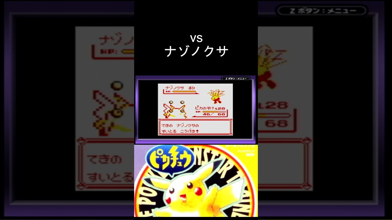 ポケットモンスターピカチュウ版 マダツボミとナゾノクサの両方野生で出現します