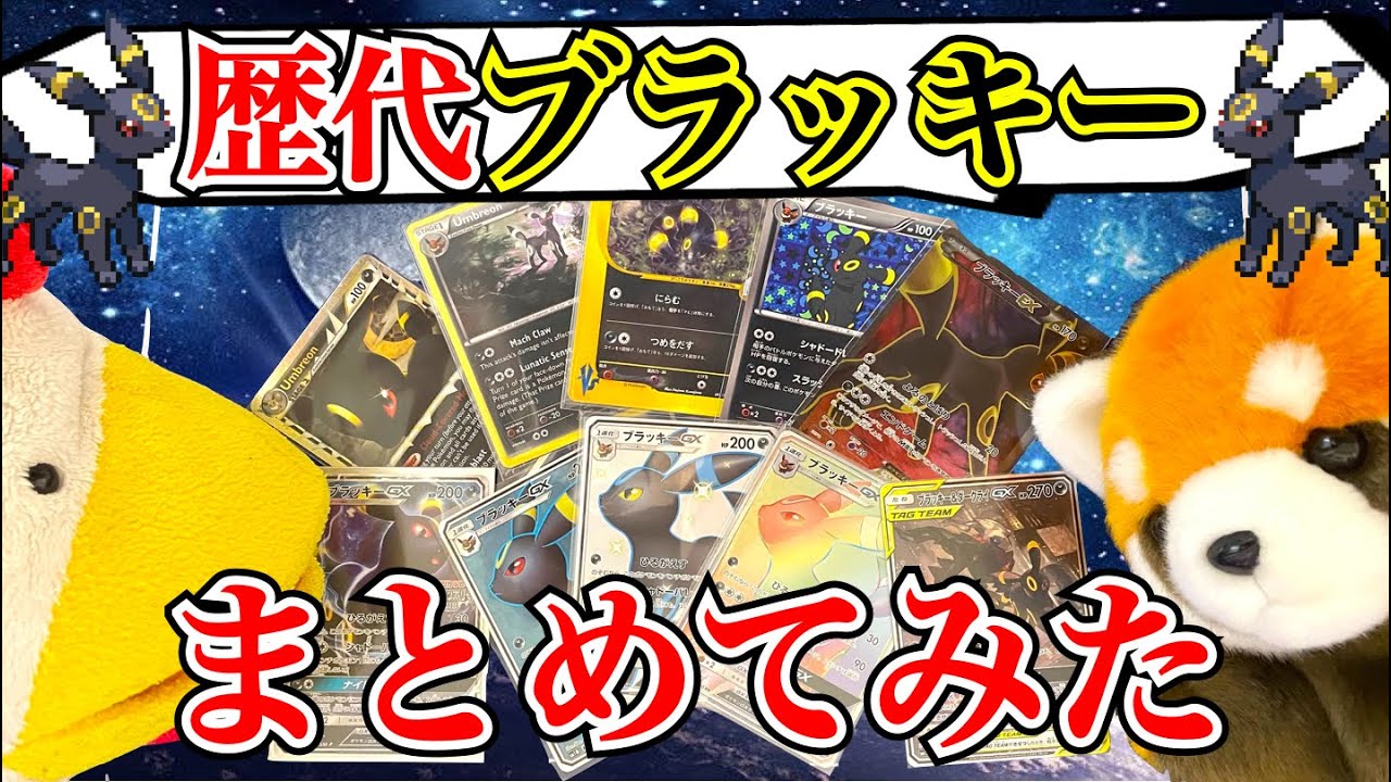 【ポケカ】歴代ブラッキーのカード全部まとめてみた