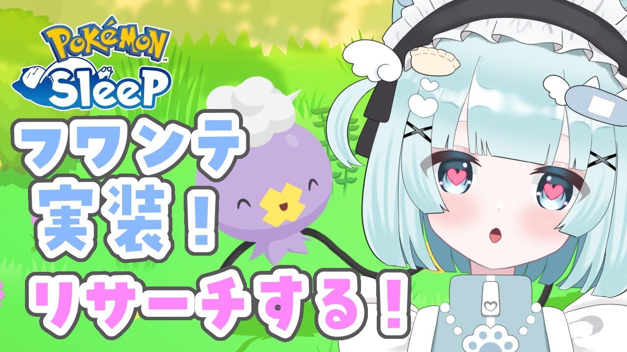 【 ポケモンスリープ 】フワンテをお金で呼びたいと思うます2【 #shorts / #PokémonSleep / #個人Vtuber / #小猫丸ちゅる 】