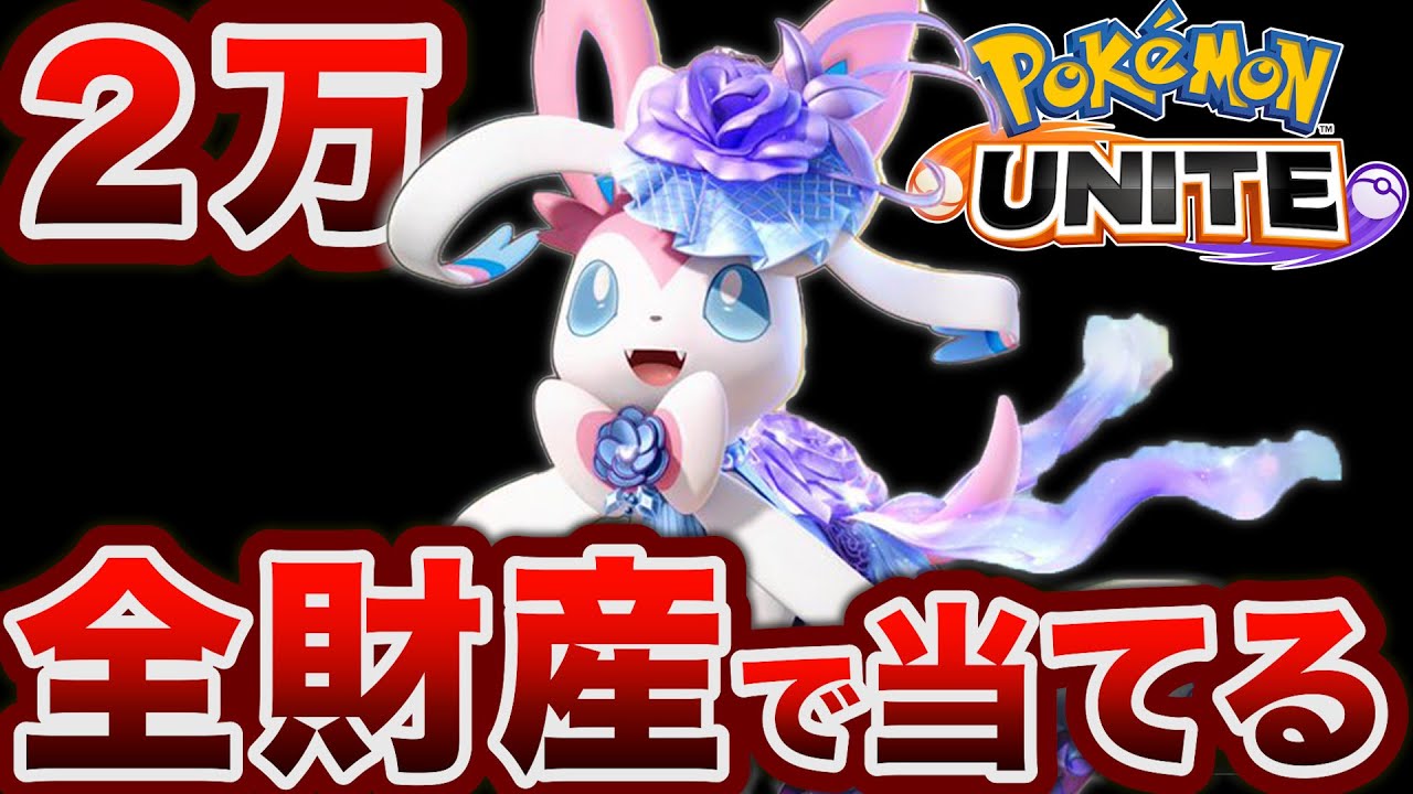 【参加型】全財産かけてニンフィアをお出迎えする配信【ポケモンユナイト】 #ニンフィア　#スパチャ
