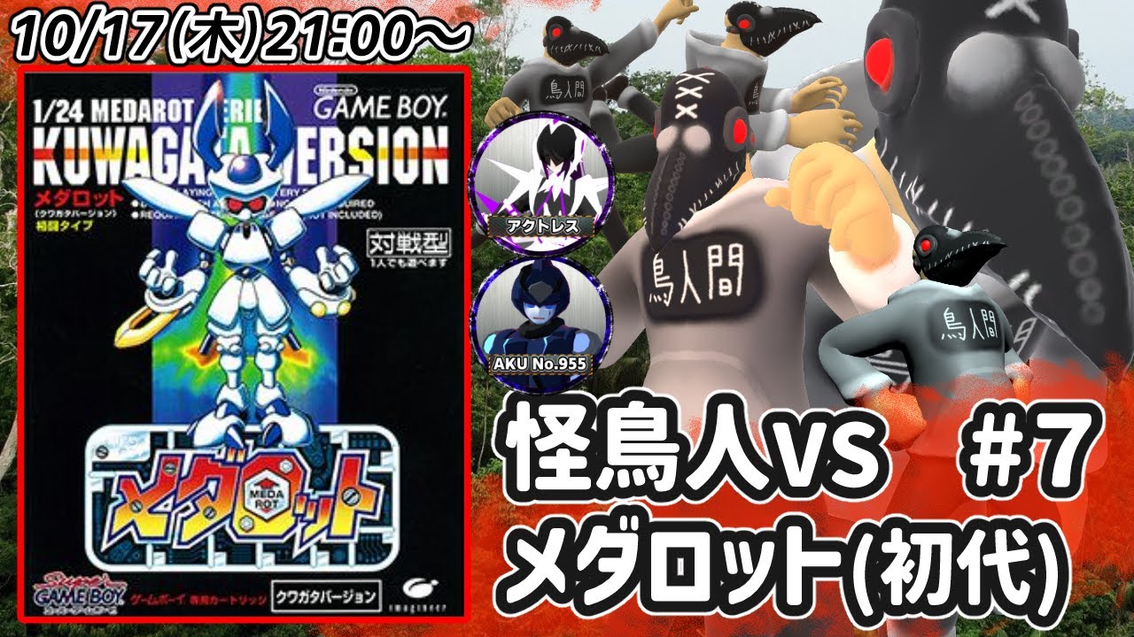【メダロット】怪鳥人VSメダロット＃７【初見配信】