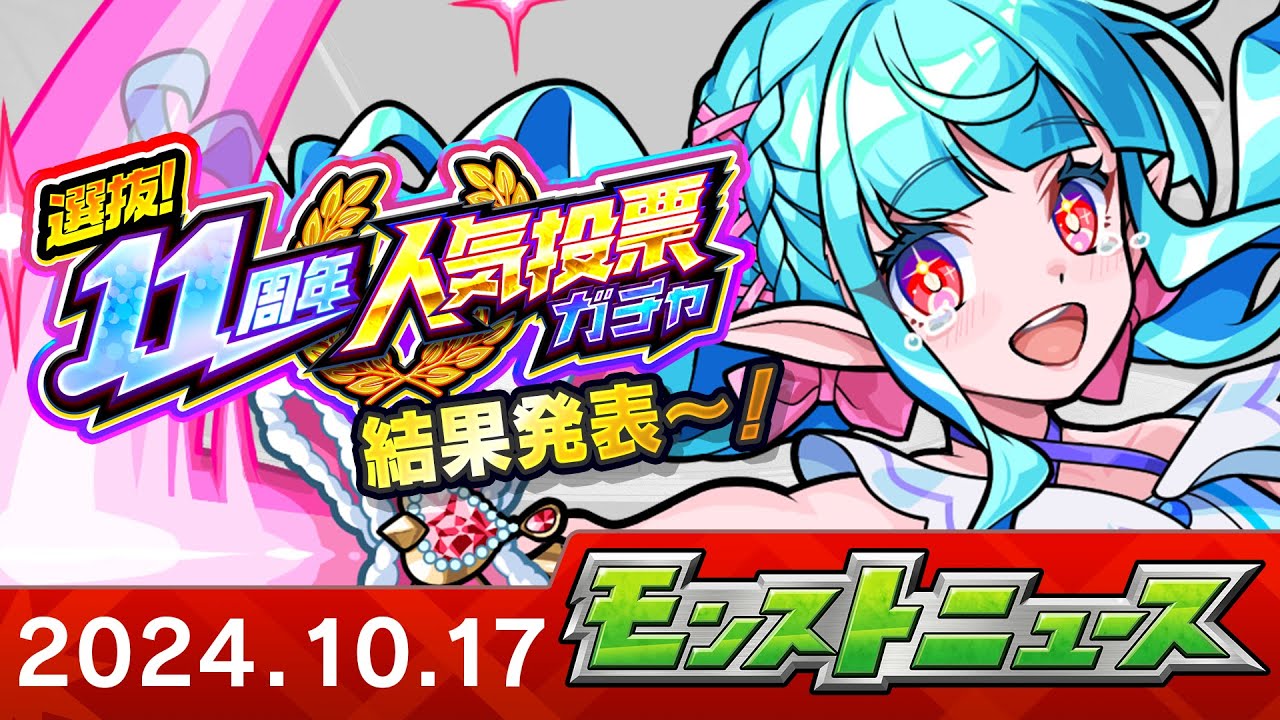 モンストニュース[10/17]新轟絶「ペディオ」やVer.29.0アップデート情報、人気投票ガチャの結果発表など、モンストの最新情報をお届けします！【モンスト公式】