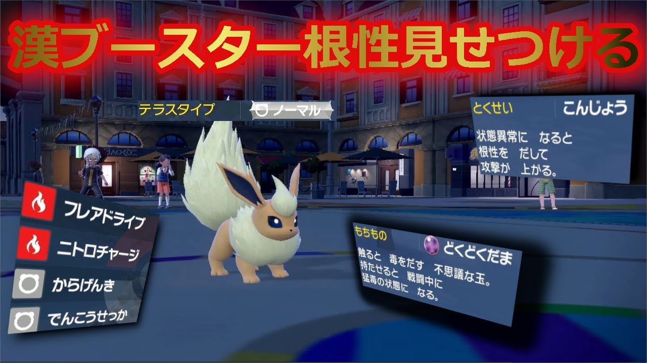 不遇と言われ続けたブイズで一泡吹かせようと思ったら、普通に強いブースター[ポケモンSV]