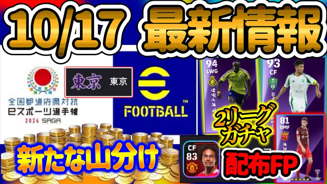 【三度山分けw】 eFootballアプリ 10/17アプデ最新情報 国体でもまさかの山分けコイン 絶対貰えるぞ 絶対やれー 配布FPジルクゼー 2リーグおすすめ選手 【イーフト/eFootball】