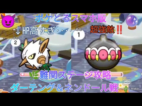 ポケとるスマホ版  難関ステージ攻略ステージ480ダーテング＆ステージ490ネンドール戦