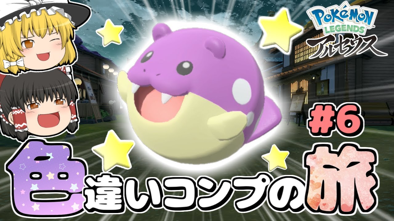 【レジェンズアルセウス】色違いコンプの旅Part6　コロコロ可愛いタマザラシ！【ゆっくり実況】【ポケモン】