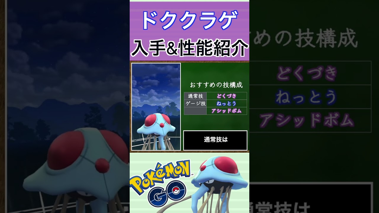 【ポケモンGO】GBLおすすめポケモン　ドククラゲの入手方法&性能紹介#shorts #pokemon #ポケモンgo