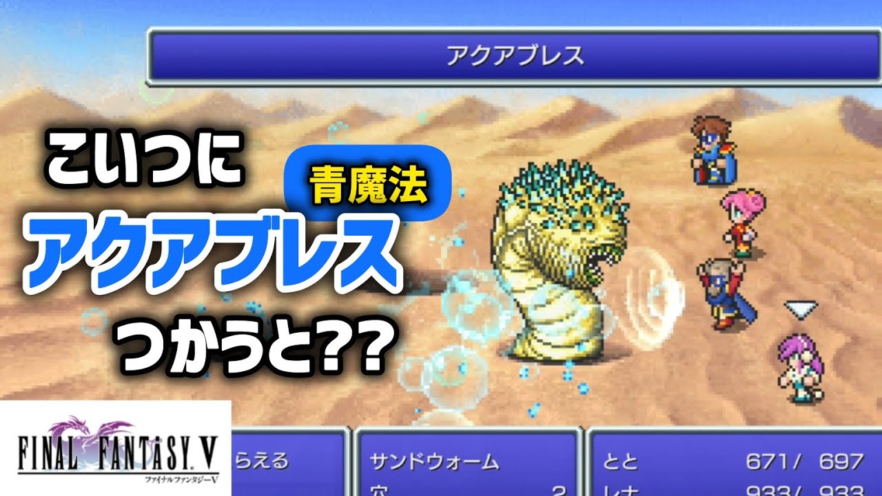 Final Fantasy Ⅴ サンドウォームにアクアブレスつかうと?? ダメージがバグってる!? ファイルファンタジー5ピクセルリマスター