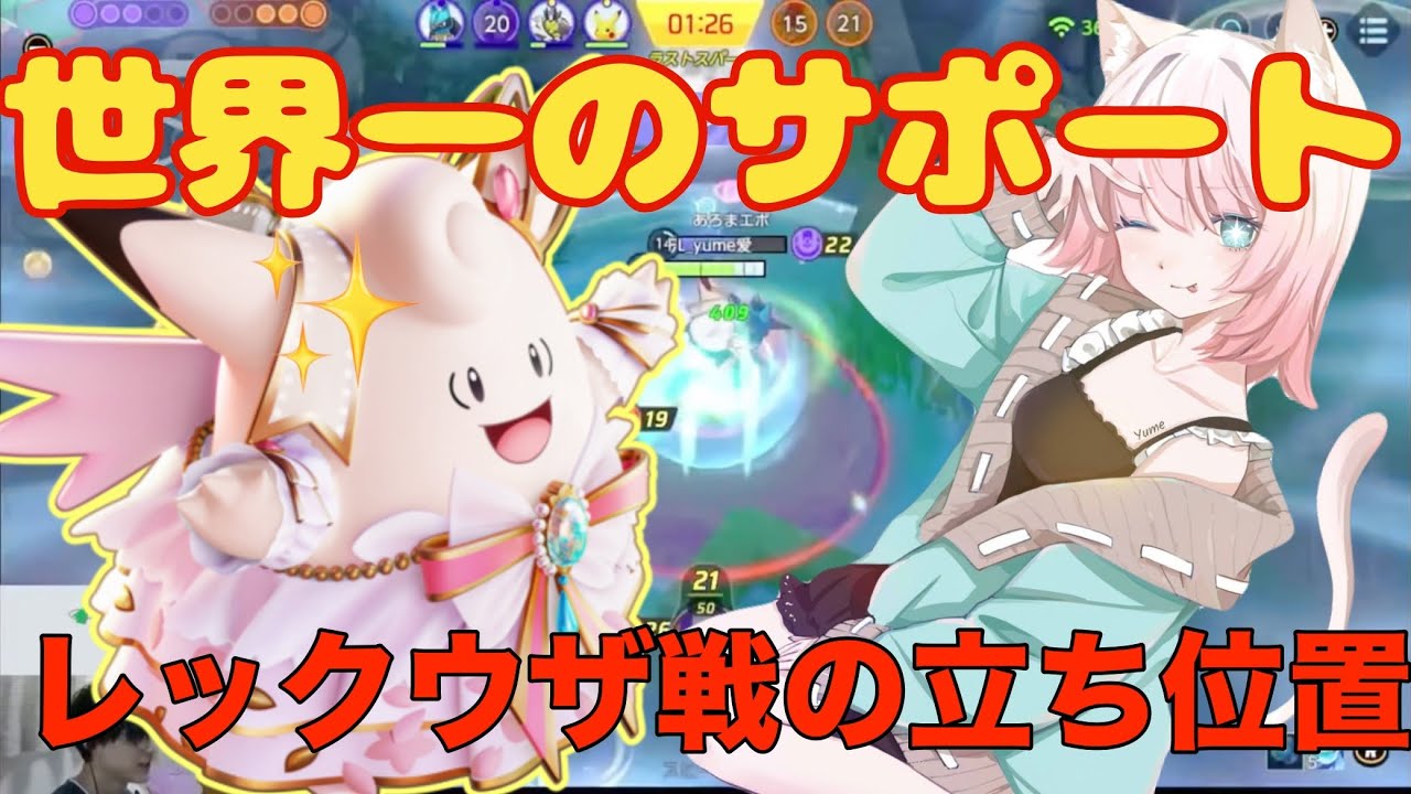 『ポケモンユナイト』サポートの基本『ピクシー』レックウザ戦でK.Oされない立ち位置‼️『切り抜き』【FENNEL】