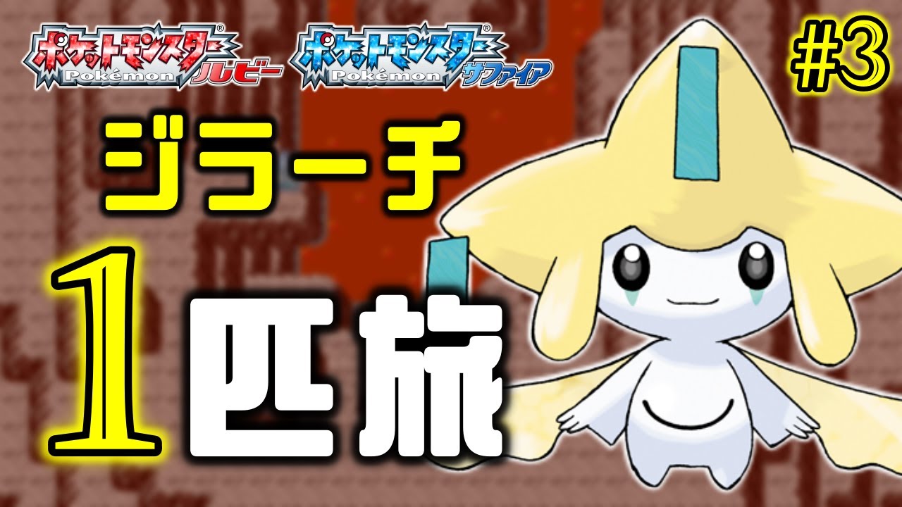 ジラーチと旅する七日間 三夜目【ポケモンRS】