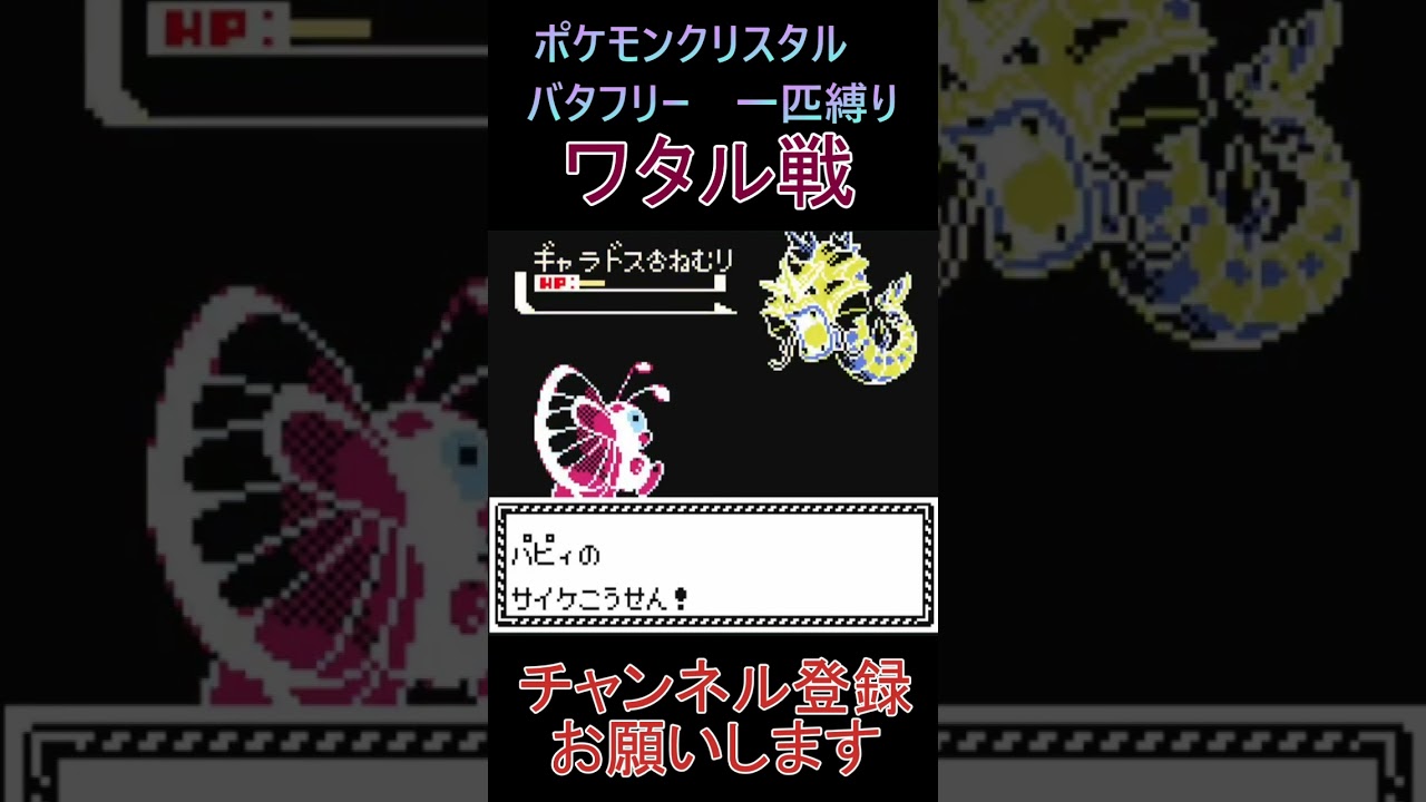 ワタル戦　バタフリー　一匹縛り【ポケモンクリスタル】 #ゲーム実況 #ポケモン実況 #ゲーム