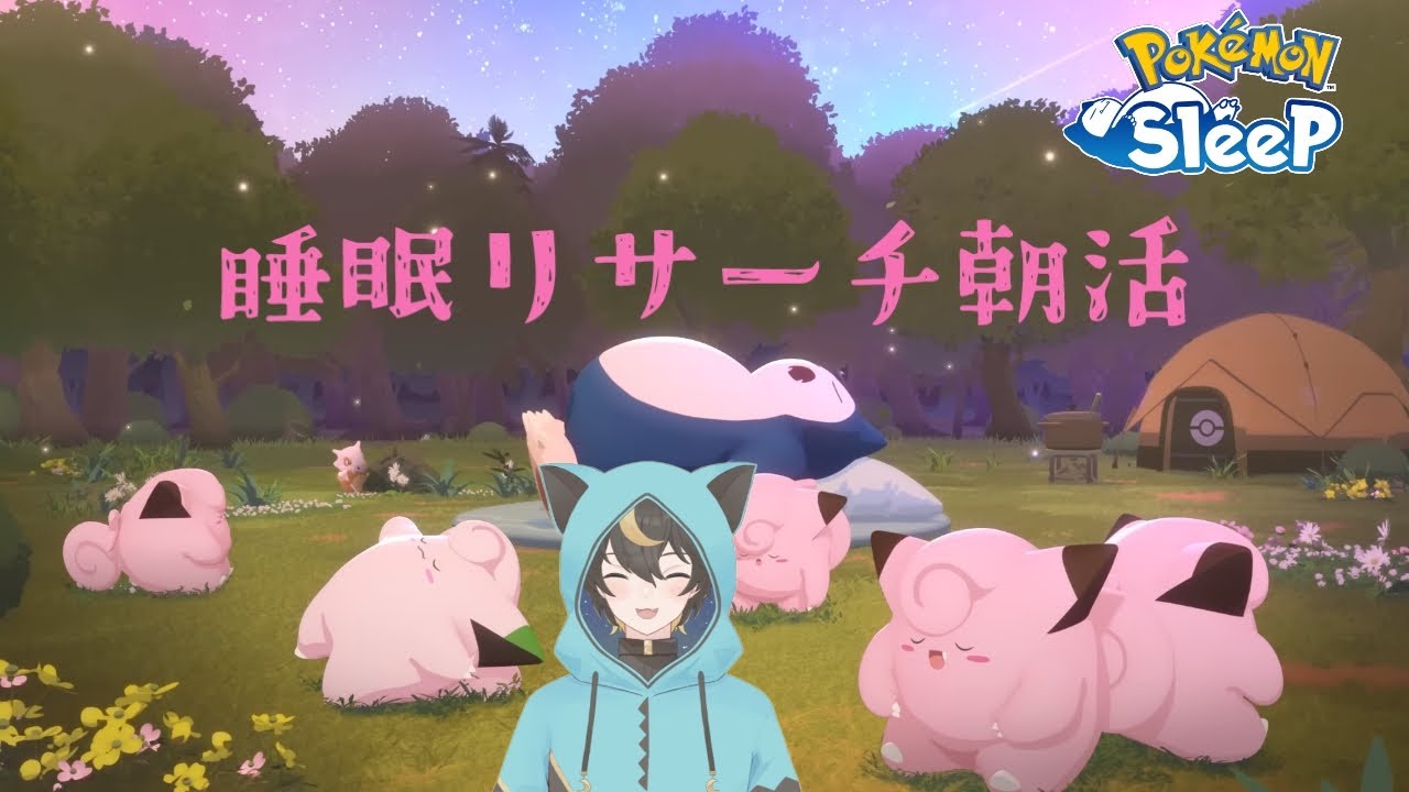 【#ポケモンスリープ】初見歓迎ポケスリ朝活！ゴールド旧発電所マスター２GSD睡眠リサーチ【十七夜月ツルナ|#個人Vtuber】