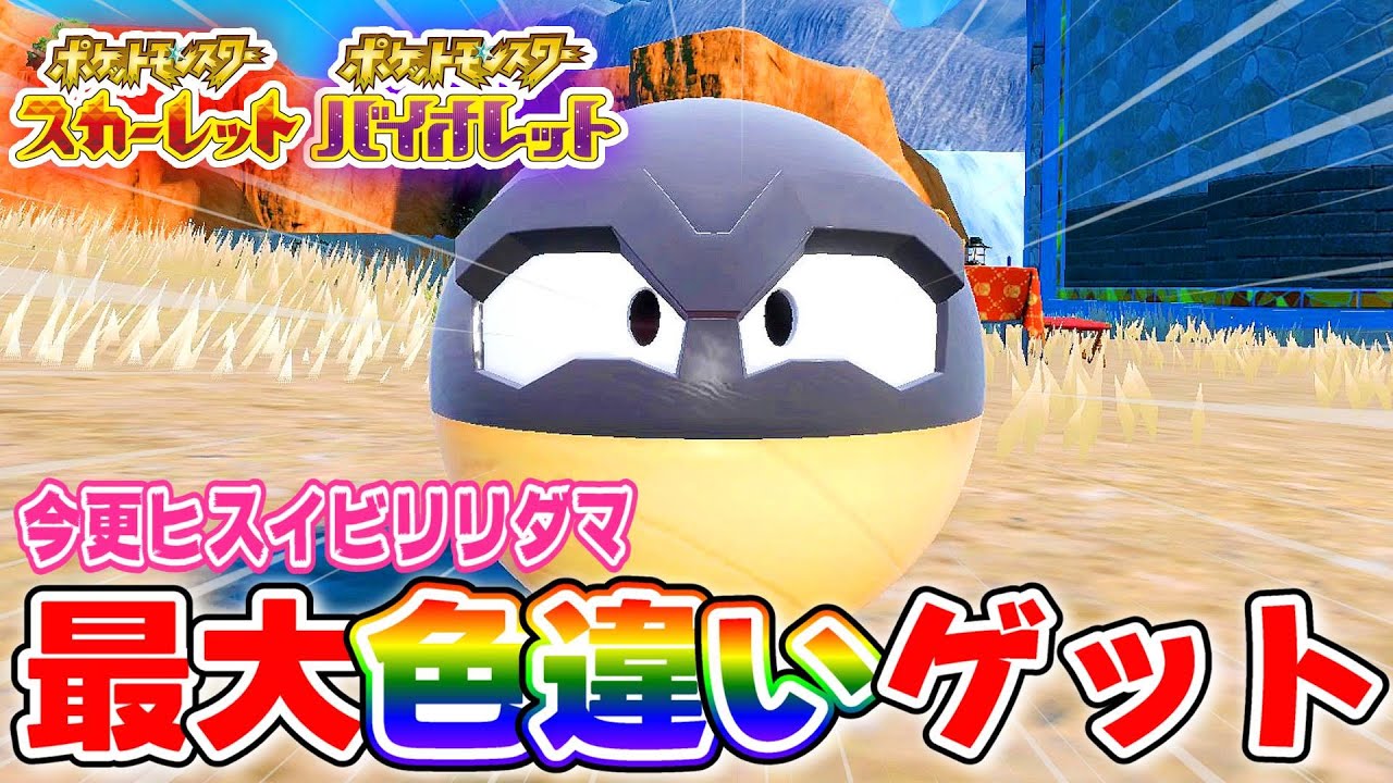 【ポケモンSV】今更ヒスイビリリダマの最大色違いを出した人。