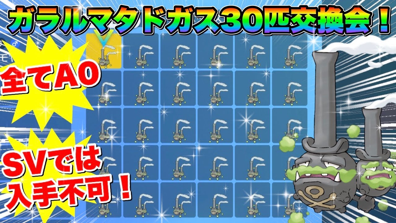 【ポケモンSV】A0ガラルマタドガス交換会！ポケモン交換しよー！