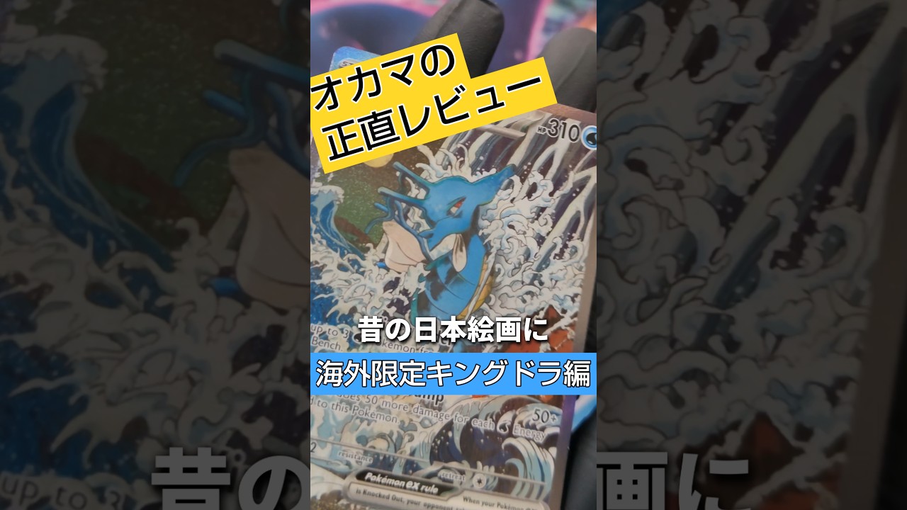【ポケカ】海外限定⁉️美し過ぎるキングドラと美し過ぎるオカマの出会い編‼️#shorts #ポケカ #ポケモンカード #pokemoncards #キングドラ #超電ブレイカー
