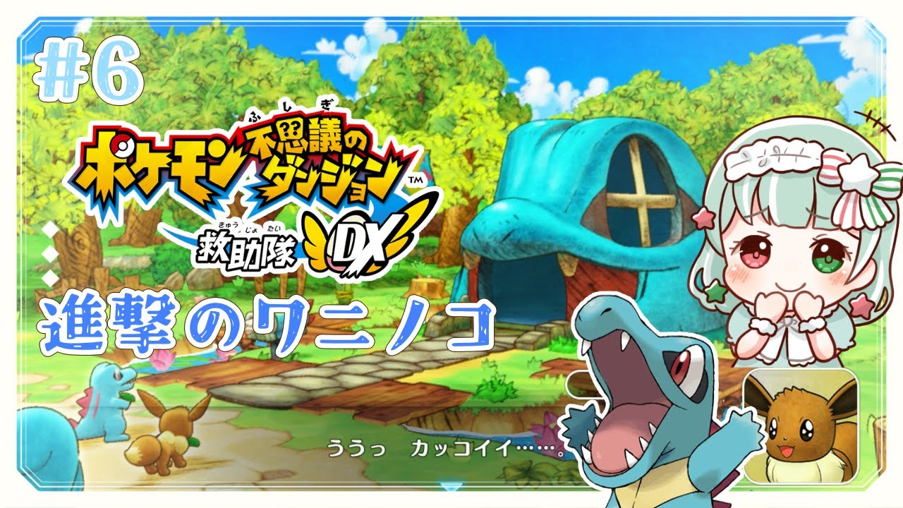 【ポケダンDX】#6 進撃のワニノコ、じならしはできません⭐ポケモン不思議のダンジョン救助隊DX【Vtuber】