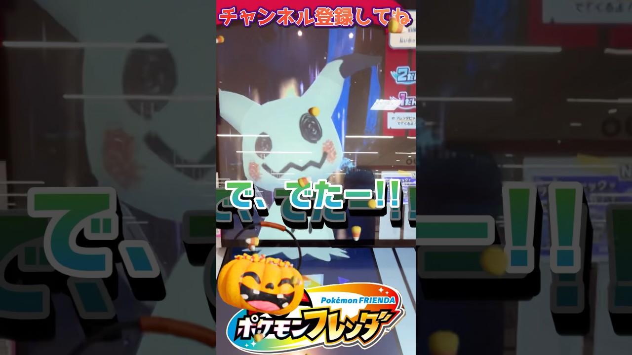【フレンダ2弾】大人気ポケモン！ミミッキュ登場！！ワンダーピックも残りわずか？急いでゲットせよ！！！【ポケモンフレンダ】#フレンダ #ポケモンフレンダ #フレンダ女子 #shorts