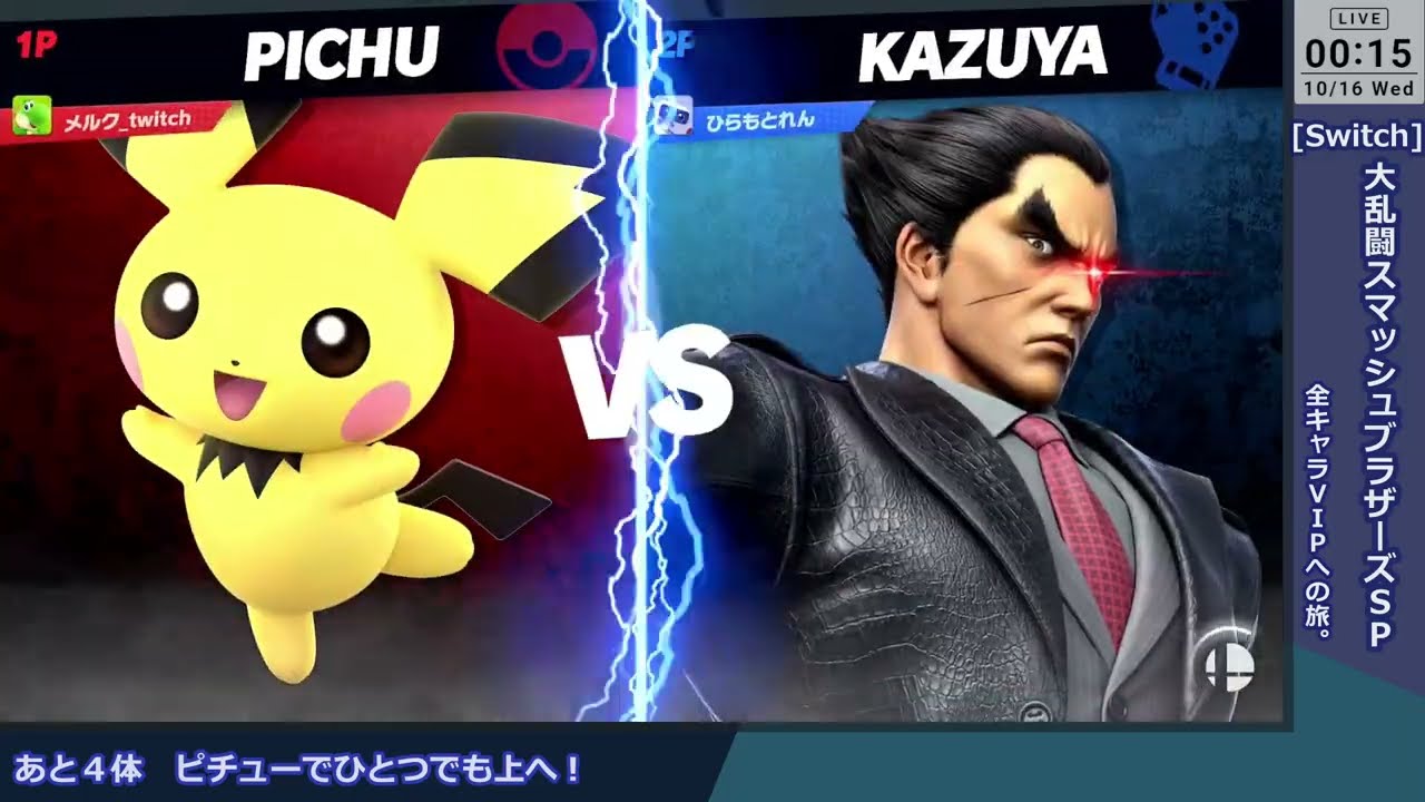 【スマブラSP】全キャラVIPまで残り４体　ピチュー編(9回目)　だれかと乱闘