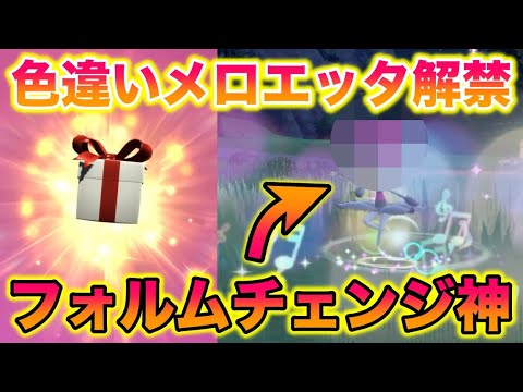 【配布】色違いメロエッタ初解禁！フォルムチェンジが神すぎたんだがwww【ポケモンSV/藍の円盤/ゼロの秘宝】