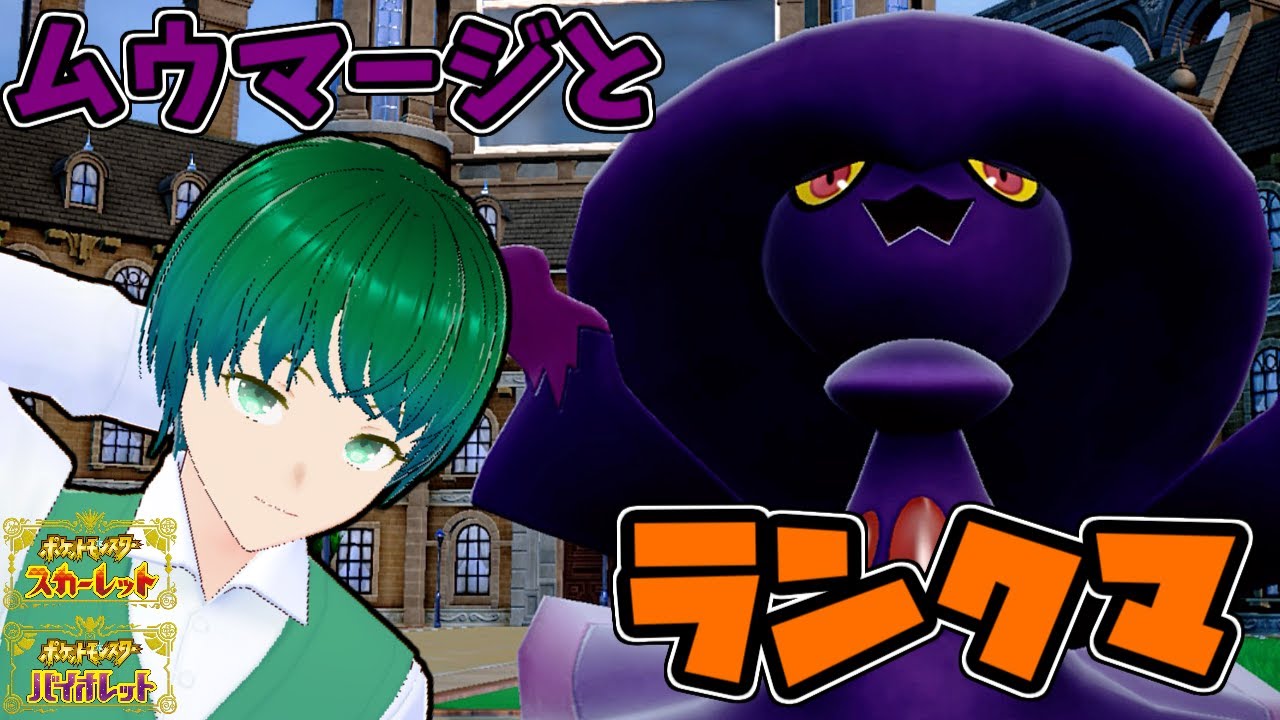 【魔女の修行】ムウマージとマスボ級に潜る配信【シーズン23】#ポケモンSV