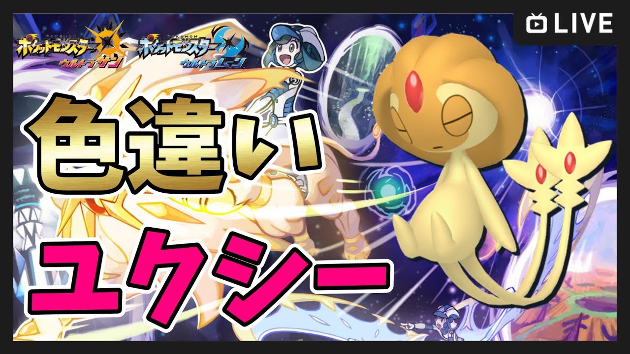 【ポケモンUSUM】色違いユクシー＆クレセリア厳選！【ポケットモンスター ウルトラサンムーン】
