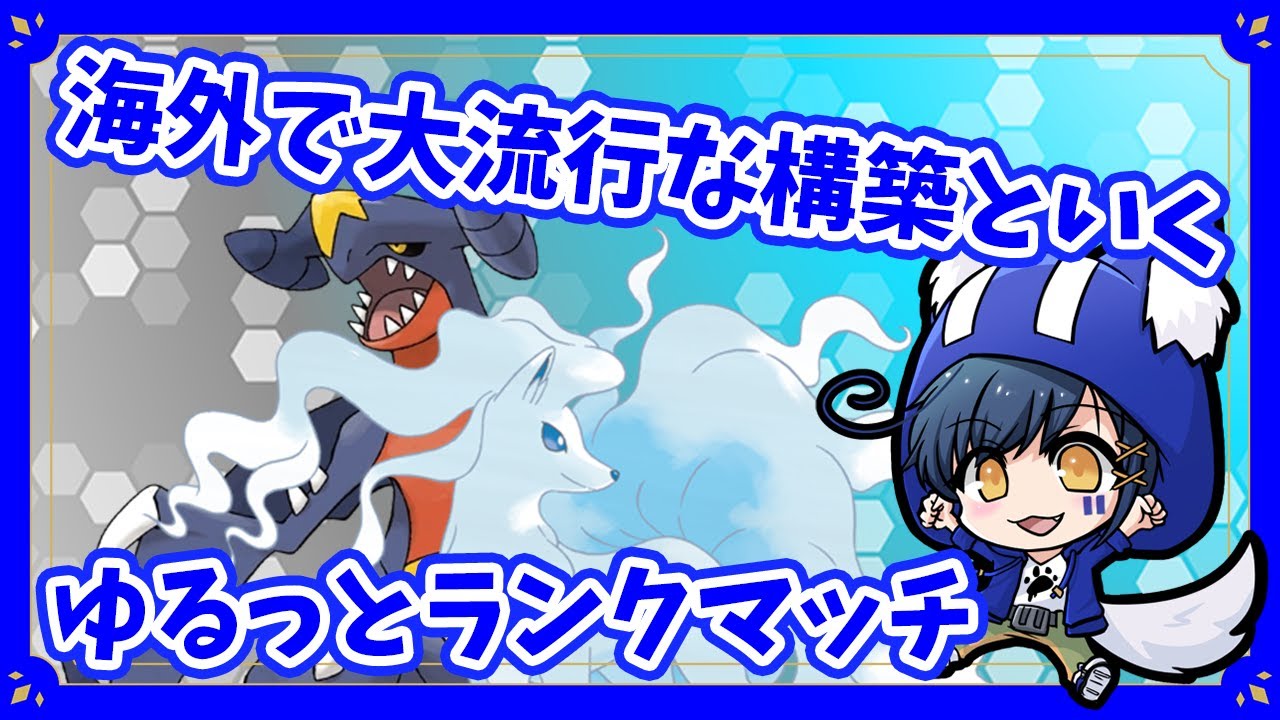 【#ポケモンSV】海外で大流行！？Aキュウコン&ガブリアスでぜんぶやっつける！！【バトル配信】