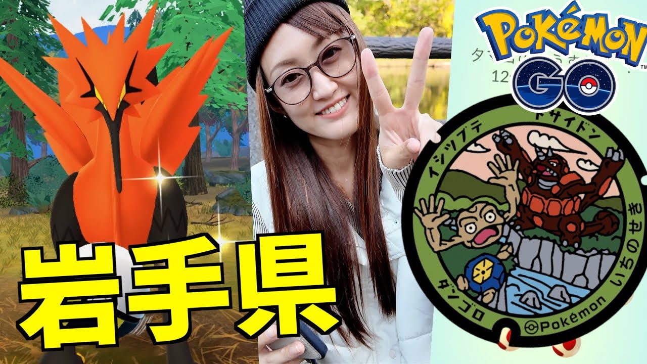 ガラルサンダー降臨、ポケふた、12タマ12連...岩手最終日の旅!!【ポケモンGO】