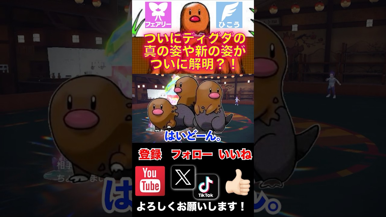 【新ポケモンリーク】「真のディグダ」「ソラディグダ」解明？！ #shorts #pokemon #pokemonleaks  #ポケモン #ポケモンsv #ゲームフリーク #任天堂