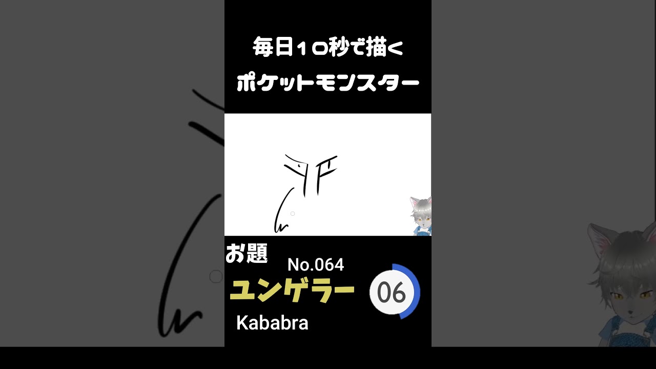 10秒で描くポケットモンスター　ユンゲラー (英:Kadabra)　#ポケモン#pokemon #10秒チャレンジ#shorts