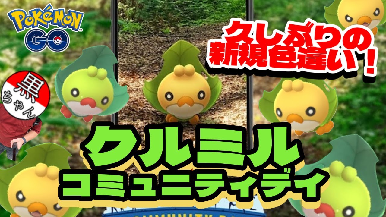 【ポケモンGO】クルミルの色違い大量GET！！！10月コミュニティデイ！！！