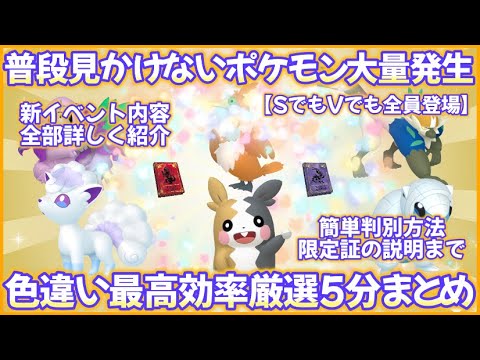 SV新イベント普段見かけない色違い最高効率厳選５分まとめ #ポケモンsv #最高効率 #色違い #アローラロコン ＃アローラサンド #モルペコ #ウッウ #ナゲツケサル ＃ヤレユータン