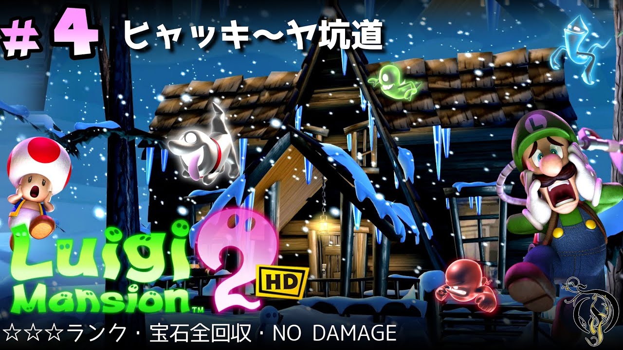 【ルイージマンション2 HD】 #4  ヒャッキ～ヤ坑道・BOSS クアート(☆☆☆ランク・宝石全回収・ノーダメ)/Luigi Mansion 2 HD Full Walkthrough