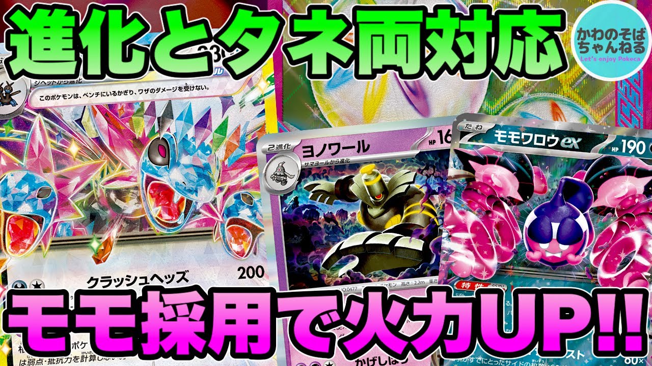 【ポケカ/対戦】火力底上げで対応力UP！ モモワロウ採用サザンドラexデッキ！【ポケモンカード/かわのそばちゃんねる】