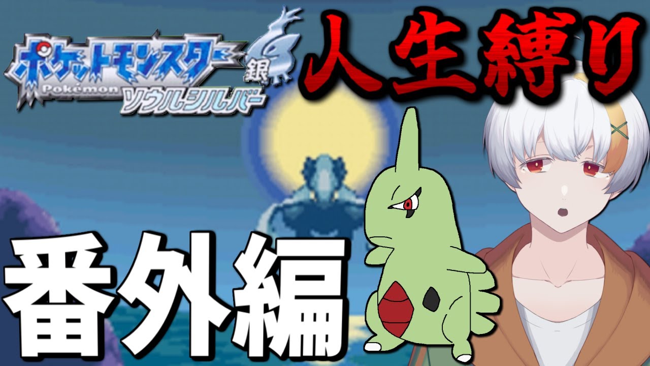 【ポケモンHGSS人生縛り】最後の切り札と最後の希望ヨーギラスを捕まえる話【ポケットモンスターハートゴールド・ソウルシルバー】【番外編】