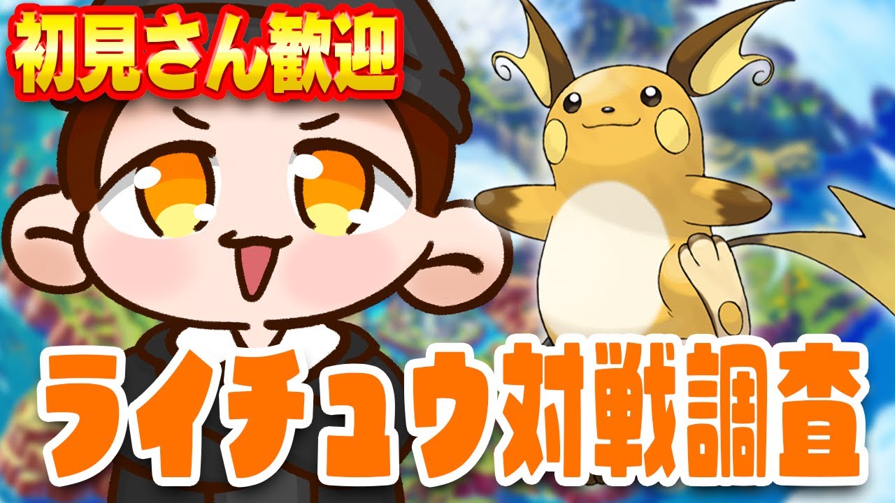 ライチュウでランクマ！【ポケットモンスターSV】