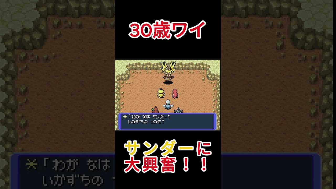 まさかのサンダーは予想外でした #ゲーム実況 #ポケモン #ポケモン不思議のダンジョン