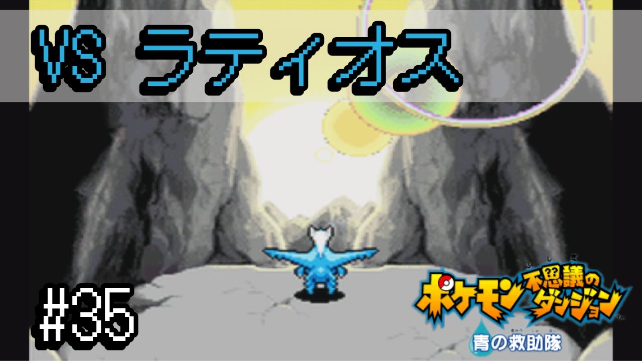 #35　VS ラティオス。/　ポケモン不思議のダンジョン 青の救助隊