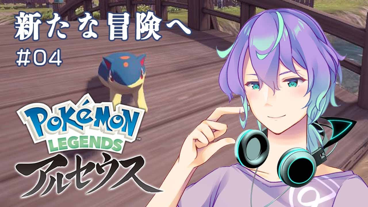 【ポケモンレジェンズアルセウス】冒険いってきます！ #04【 #新人vtuber 】
