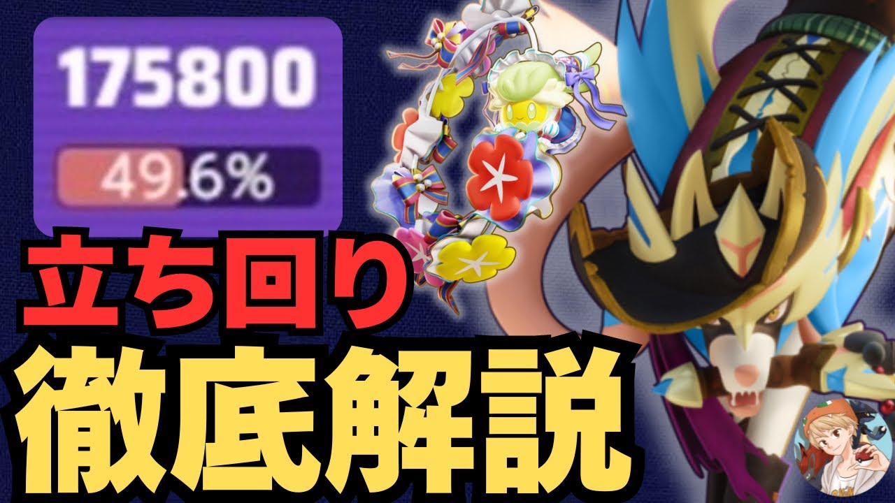 【伝説が再び】ザシキュワ降臨！全てを持つ最強キャラ、ザシアンで無双する立ち回りを徹底解説します【ポケモンユナイト】【中央】