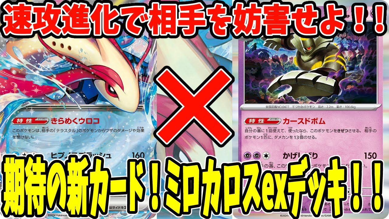 【ポケカ】新カード ミロカロスexデッキ ヨノワール採用 (Milotic ex)【#Pokemon​】【#ポケモンカード】【#超電ブレイカー】