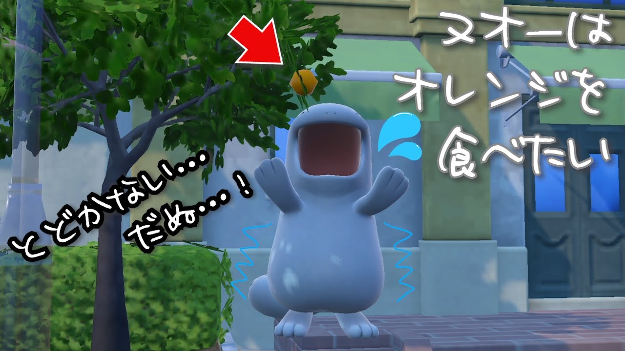 ヌオーはオレンジを食べたい【ポケモンSV】