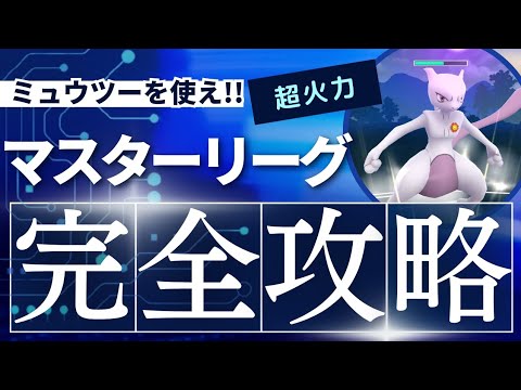 ミュウツーを使え！マスターリーグ【ポケモンGO】【GOバトルリーグ】【マスターリーグ】