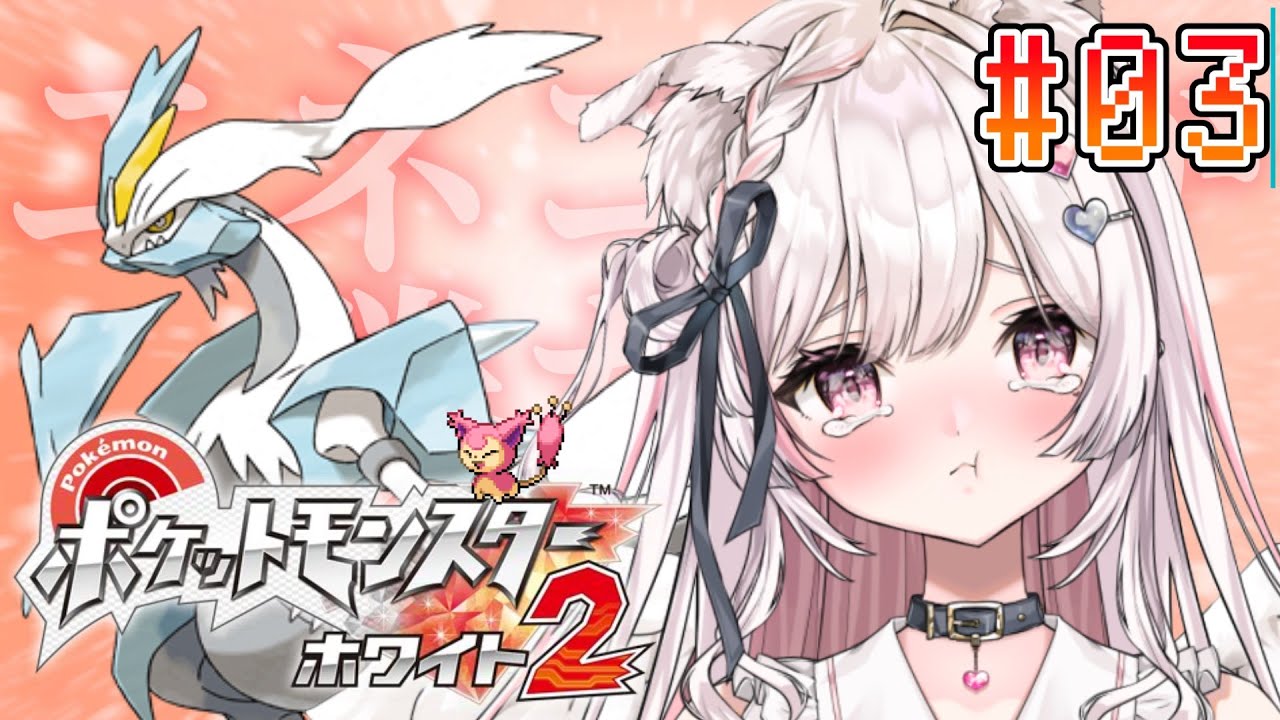 【#ポケモンBW2】完全初見プレイ！エネコのためにプラズマ団入ろうかな。【#vtuber / 恋羽にゃう】#03