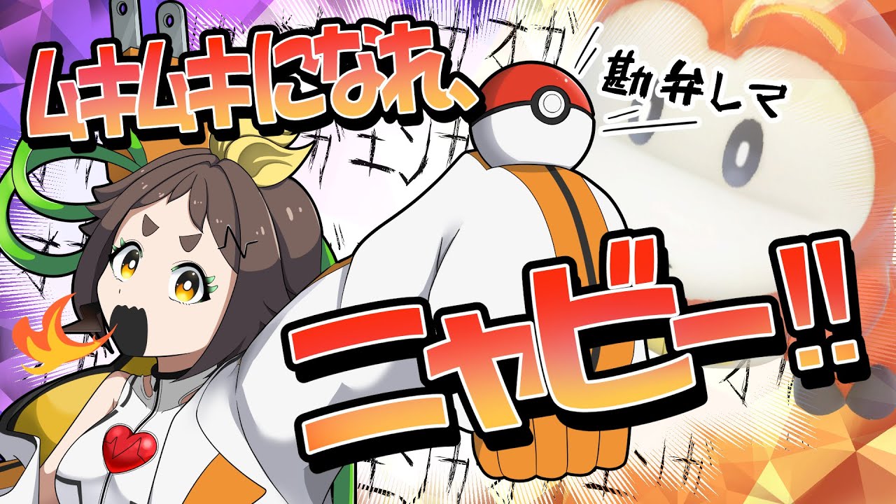 【ポケモンSV】ニャビーとアンドロイドとその他大勢で行くパルデアpart2【＃ぽんこ中】