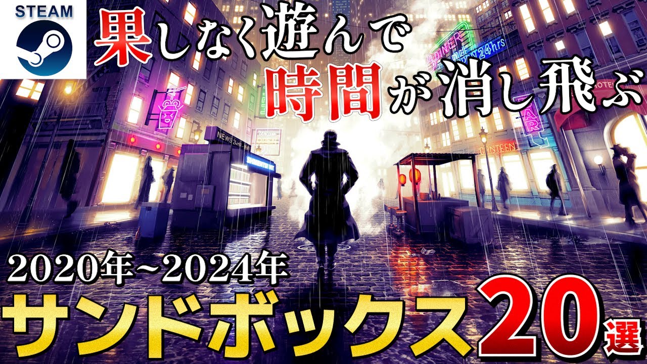 【STEAMサンドボックス】果てしなく遊べて時間が消し飛ぶサンドボックスゲームまとめ20選【2020-2024】